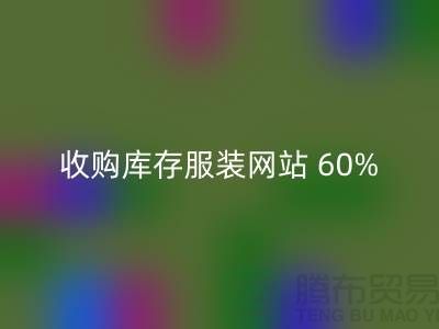 收购库存服装网站 60%广告费浪费_FH官方网页版收购库存服装网站 60%广告费浪费_FH官方网页版