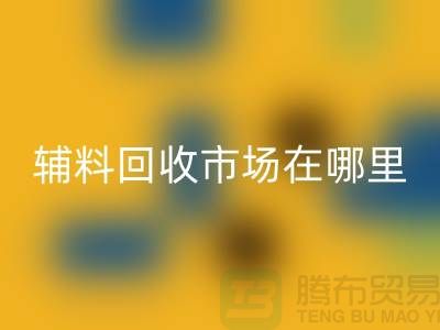 辅料FH官方网页版市场在哪里？浙江-杭州-宁波-温州-地址电话查询
