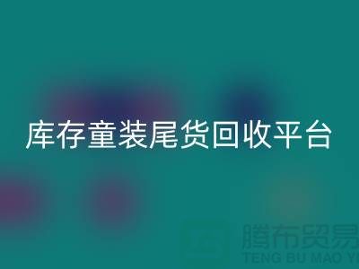 女装库存FH官方网页版上门-库存童装尾货FH官方网页版平台-服装库存尾货FH官方网页版平台