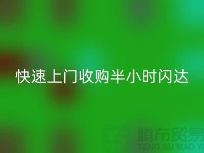 库存辅料FH官方网页版公司：快速上门收购，半小时闪达，全市优质服务