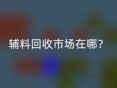 辅料FH官方网页版市场在哪里?连云港-常熟-南通-张家港-地址电话查询
