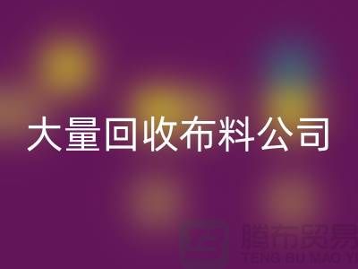 大量FH官方网页版布料公司的发展之路经济一体化-北京FH官方网页版布料公司
