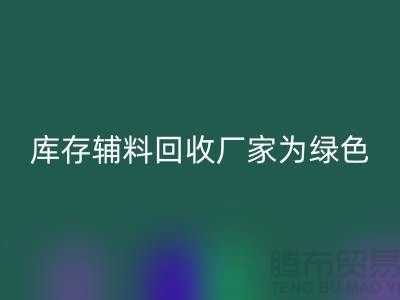 库存辅料FH官方网页版厂家:为绿色环保贡献力量-金华库存布料FH官方网页版市场