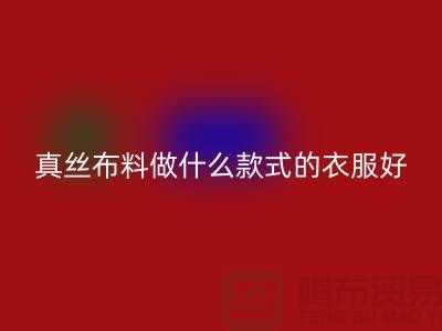 真丝布料做什么款式的衣服好看简单实惠@真丝布料FH官方网页版厂家