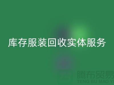 库存服装FH官方网页版实体网点服务的功能进一步得到简化_上海腾布