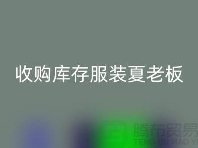 收购库存服装夏老板让你不为周转资金犯愁-FH官方网页版服装尾货公司