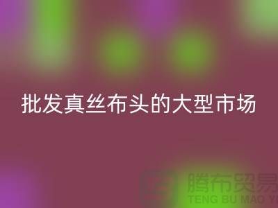 批发真丝布头的大型市场在哪里@上海真丝面料FH官方网页版公司