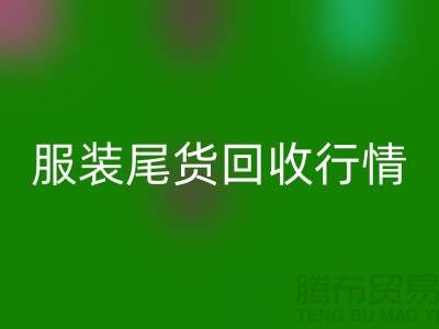 库存服装FH官方网页版平台-服装尾货FH官方网页版行情-FH官方网页版