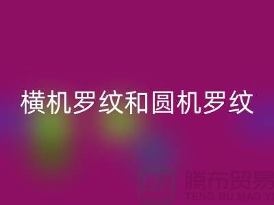 横机罗纹和圆机罗纹的主要区别有哪些-高价FH官方网页版罗纹布料公司