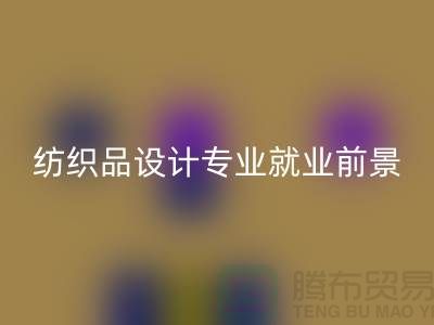 《纺织品设计专业就业前景及废旧纺织品FH官方网页版公司相关解析》