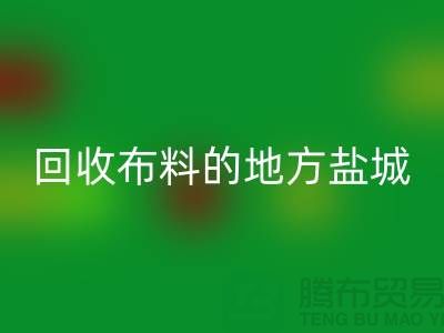 哪里有FH官方网页版布料的地方-昆山-盐城-淮安-上海面料FH官方网页版市场