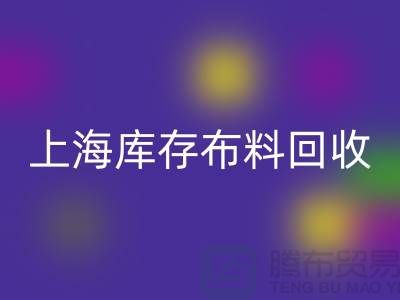 丝绸面料FH官方网页版-上海库存布料FH官方网页版-上海库存服装面料FH官方网页版公司