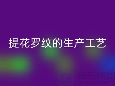 提花罗纹的生产工艺流程-服装辅料FH官方网页版平台-服装辅料FH官方网页版市场