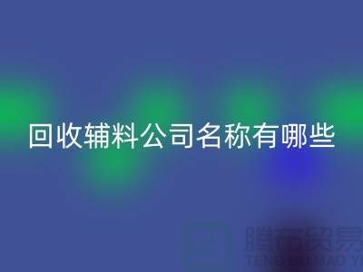 FH官方网页版辅料公司名称有哪些-该怎么起-FH官方网页版辅料公司名称大全