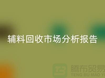 **辅料FH官方网页版市场前景分析报告**【上海布料FH官方网页版公司】