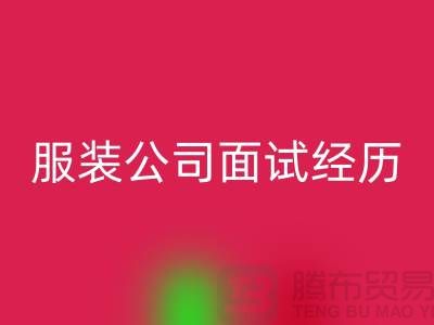 找收购库存服装公司_面试经历_FH官方网页版