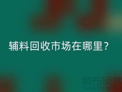 辅料FH官方网页版市场在哪里?镇江-泰州-泰兴-宿迁-地址电话查询