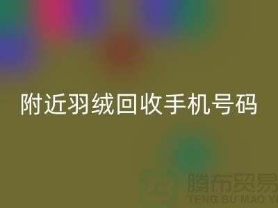 附近鸭绒FH官方网页版商家-纯白鸭绒FH官方网页版价格-附近羽绒FH官方网页版手机号码