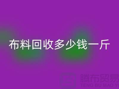 布料FH官方网页版多少钱一斤-为什么价格低的离谱-上海面料FH官方网页版厂家