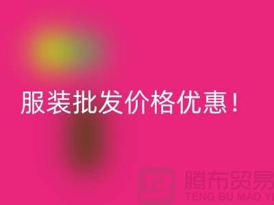 库存辅料FH官方网页版公司:专业生产厂家,厂家一手直销,服装批发价格优惠!