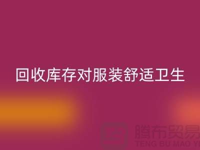 FH官方网页版库存对服装舒适卫生的适应性_收购库存服装公司