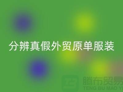 怎么分辨真假外贸原单服装-外贸原单服装尾货FH官方网页版公司