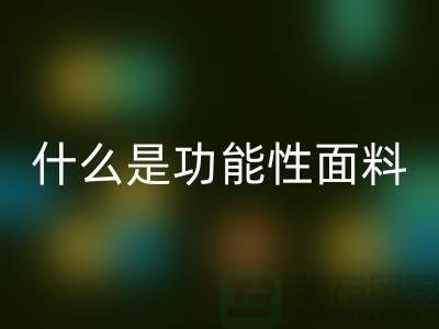 什么是功能性面料-功能性布料FH官方网页版-功能性面料FH官方网页版-附近FH官方网页版布料公司