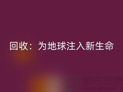 精品布料FH官方网页版：为地球注入新生命-上海面料FH官方网页版公司