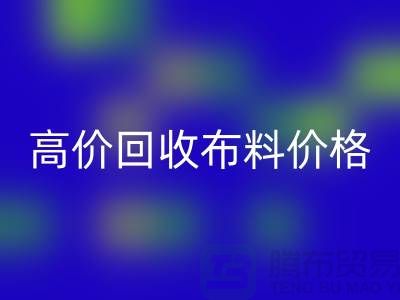 高价FH官方网页版布料价格-高价FH官方网页版布料电话号码-高价FH官方网页版布料平台