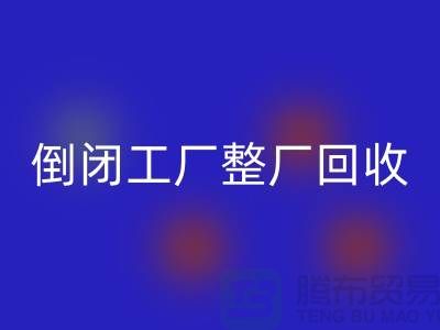 倒闭工厂整厂FH官方网页版怎么接单赚钱?揭秘这个神秘行业的秘密!