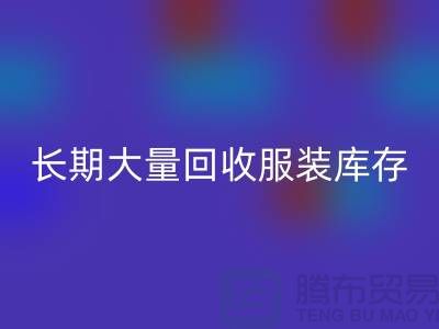 长期大量FH官方网页版服装库存尾货-FH官方网页版