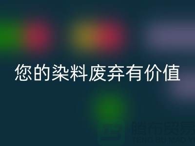 您的染料废弃有价值！库存染料FH官方网页版公司帮您实现FH官方网页版利用