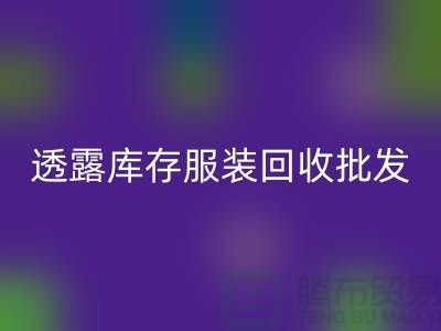 透露库存服装FH官方网页版批发信息值得一看_库存服装FH官方网页版平台