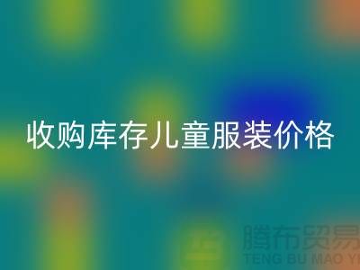 收购库存儿童服装价格优势最为显著-库存儿童服装FH官方网页版公司