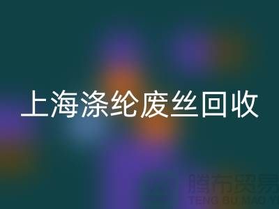 dty废丝FH官方网页版利用:为环保事业贡献力量-上海涤纶废丝FH官方网页版