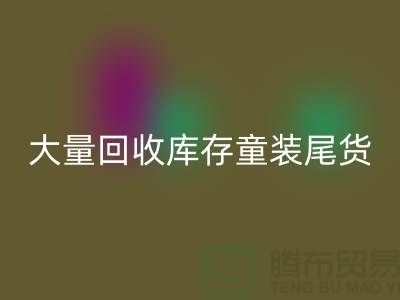 库存童装FH官方网页版市场-大量FH官方网页版库存童装尾货-我专业FH官方网页版库存服装