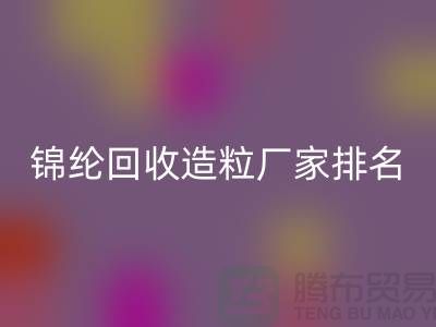 锦纶FH官方网页版造粒厂家排名为您的选择提供参考-浙江废丝FH官方网页版利用