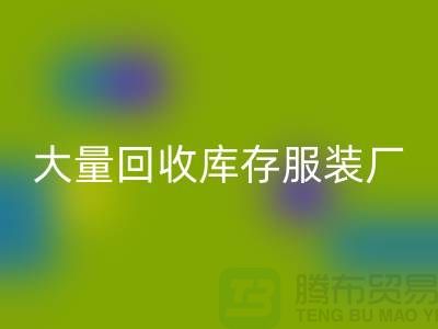 大量FH官方网页版库存服装厂家能否以旧改新-长期FH官方网页版库存服装公司