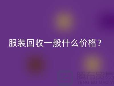 库存服装FH官方网页版一般什么价格?-上海服装FH官方网页版公司