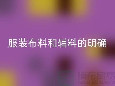 服装布料和辅料的明确概念_大量收购库存服装尾货网站