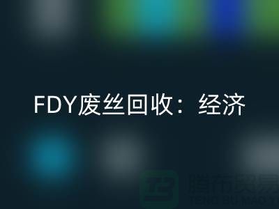 FDY废丝FH官方网页版:经济发展密不可缺-废丝FH官方网页版利用-废丝FH官方网页版厂家