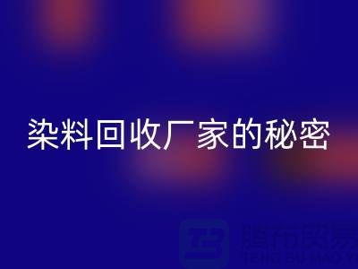 库存染料FH官方网页版厂家的秘密:再造有价值的染料资源