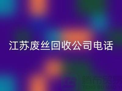 DTY废丝FH官方网页版:绿色环保的新篇章-江苏废丝FH官方网页版公司