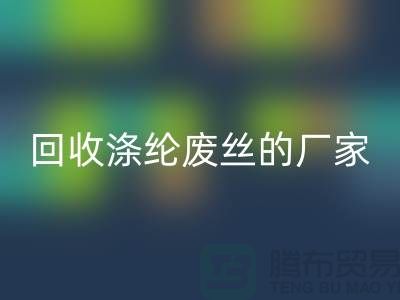FH官方网页版涤纶废丝的厂家专注于FH官方网页版处理流程-锦纶废丝FH官方网页版公司