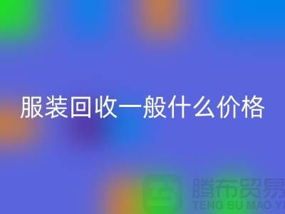库存服装FH官方网页版一般什么价格（上海服装FH官方网页版公司行情报价）