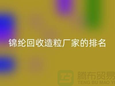 锦纶FH官方网页版造粒厂家排名为您的选择提供参考-浙江废丝FH官方网页版市场