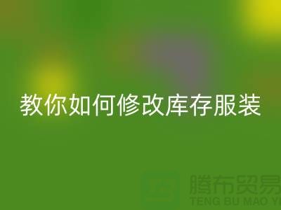 教你如何修改库存服装FH官方网页版价格标签-深圳FH官方网页版库存服装公司