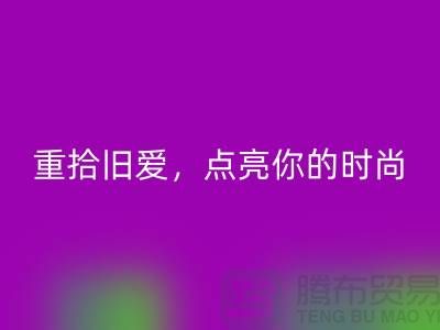 重拾旧爱,点亮你的时尚:服装辅料FH官方网页版,唤醒衣橱新生活