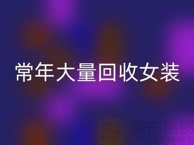 女装库存FH官方网页版公司-常年大量FH官方网页版库存女装-我是专业FH官方网页版库存服装