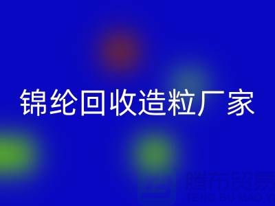 锦纶FH官方网页版造粒厂家有哪些-涤纶FH官方网页版造粒厂家排行榜-上海腾布